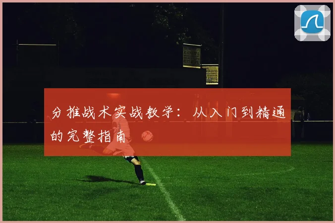 分推战术实战教学：从入门到精通的完整指南
