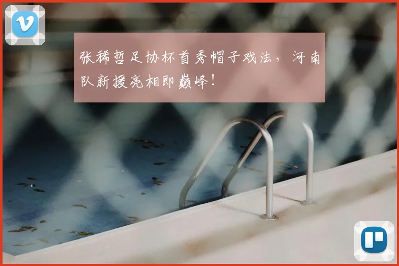 张稀哲足协杯首秀帽子戏法，河南队新援亮相即巅峰！