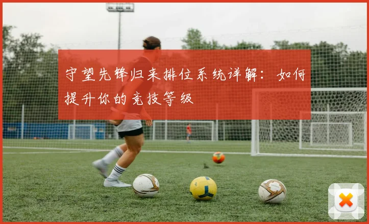 守望先锋归来排位系统详解：如何提升你的竞技等级