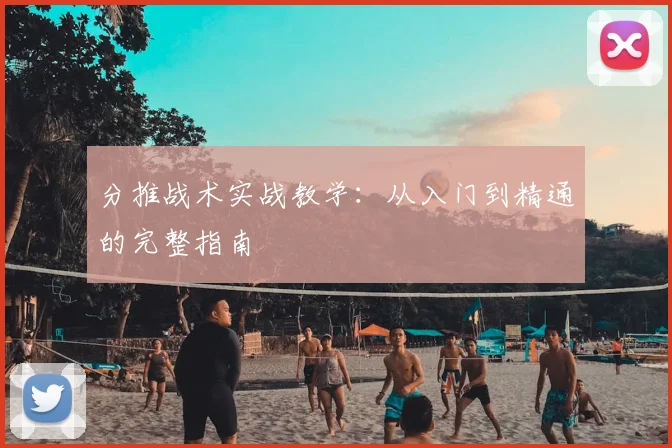 分推战术实战教学：从入门到精通的完整指南