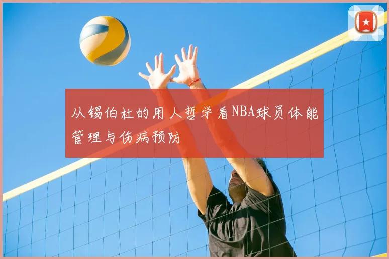 从锡伯杜的用人哲学看NBA球员体能管理与伤病预防