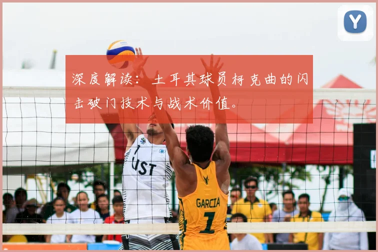 深度解读：土耳其球员柯克曲的闪击破门技术与战术价值。