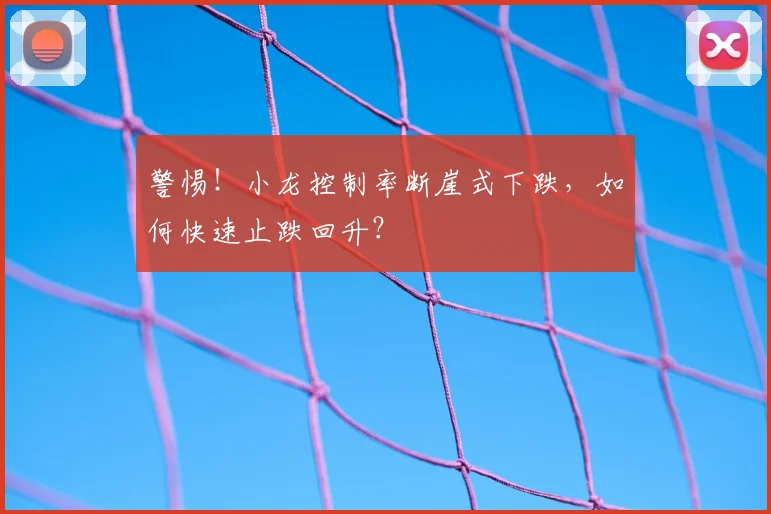 警惕！小龙控制率断崖式下跌，如何快速止跌回升？