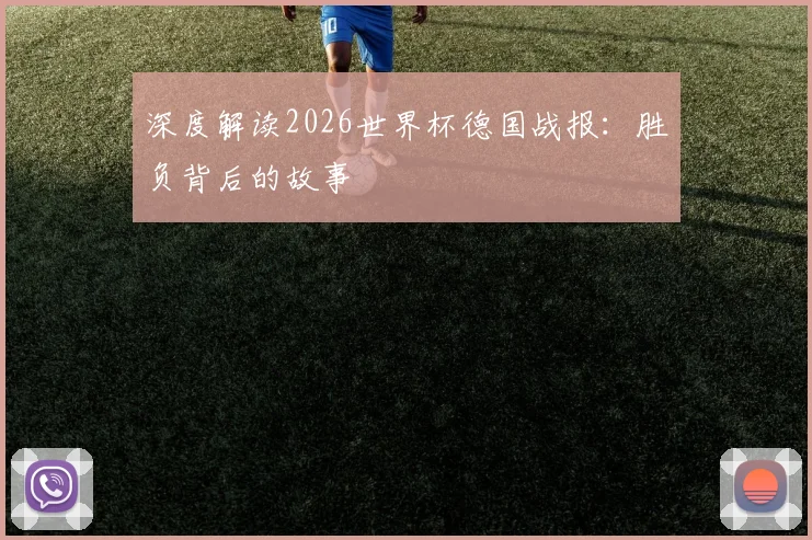 深度解读2026世界杯德国战报：胜负背后的故事