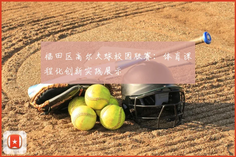福田区高尔夫球校园联赛：体育课程化创新实践展示