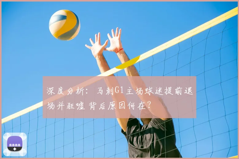 深度分析：马刺G1主场球迷提前退场并狂嘘 背后原因何在？