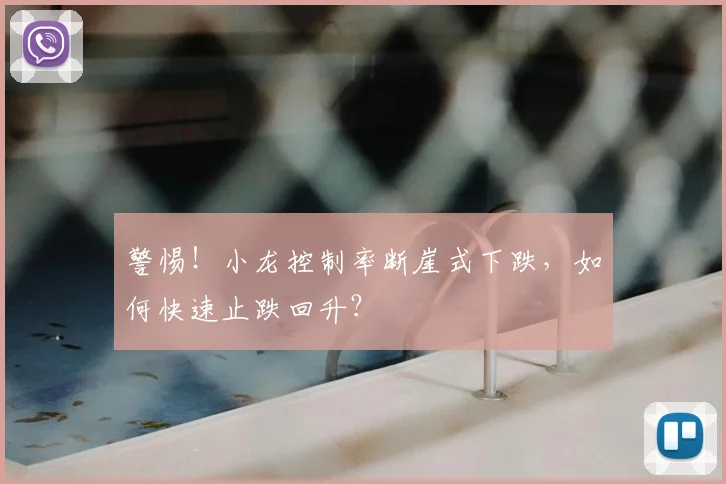 警惕！小龙控制率断崖式下跌，如何快速止跌回升？