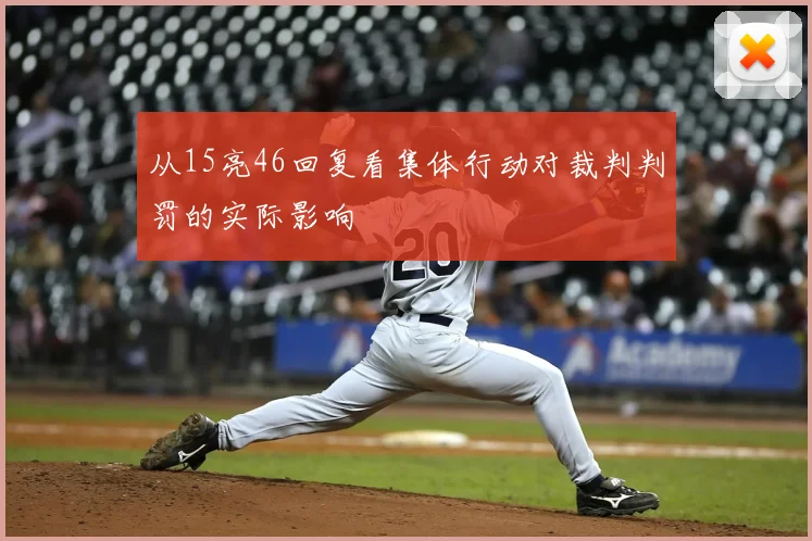 从15亮46回复看集体行动对裁判判罚的实际影响