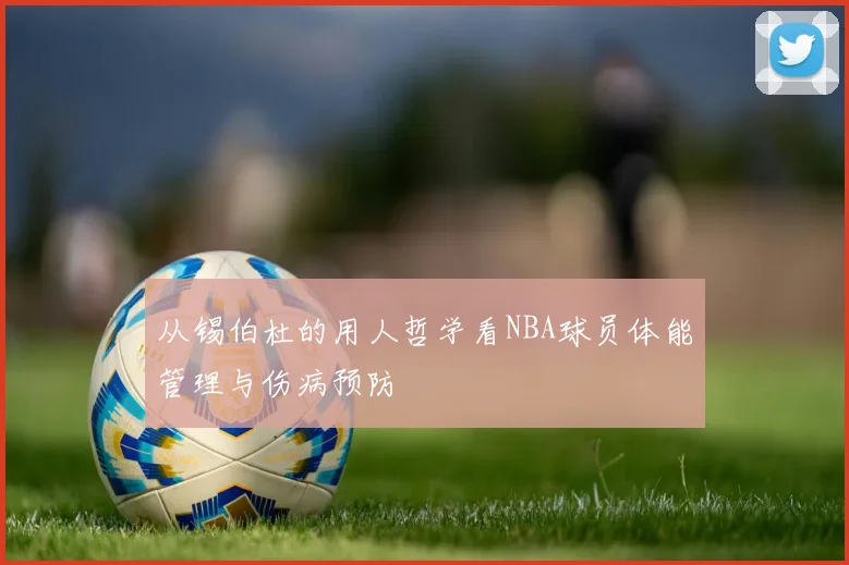 从锡伯杜的用人哲学看NBA球员体能管理与伤病预防